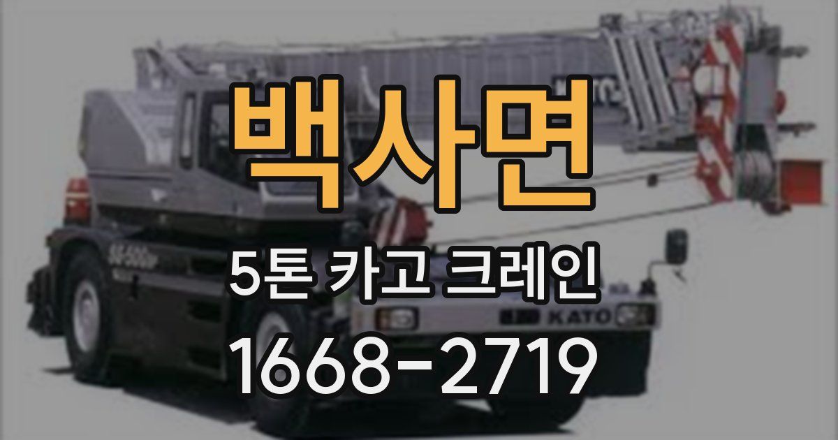 백사면 5톤 카고 크레인
