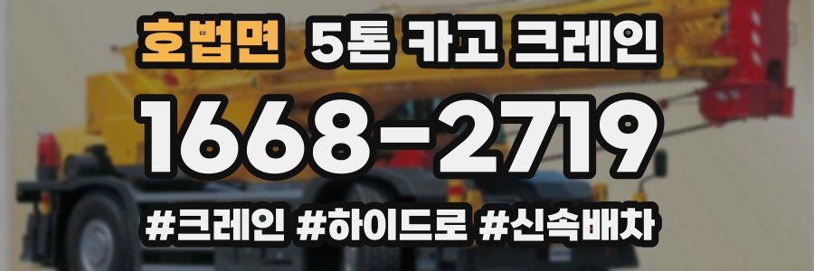 호법면 5톤 카고 크레인