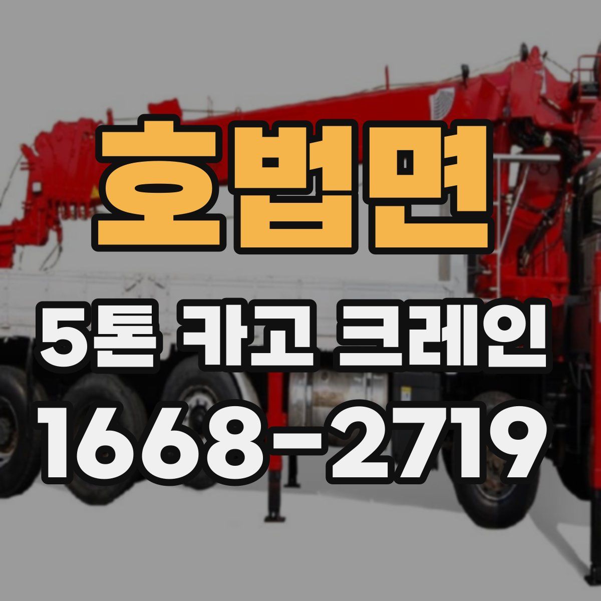 호법면 5톤 카고 크레인