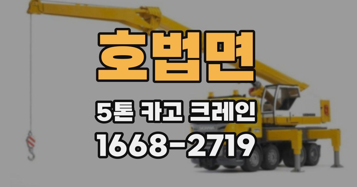 호법면 5톤 카고 크레인
