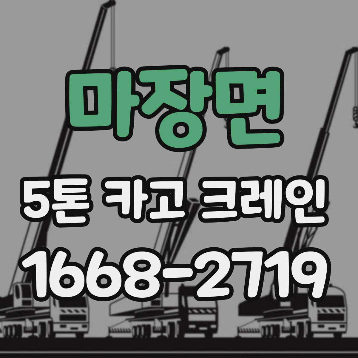 마장면 5톤 카고 크레인