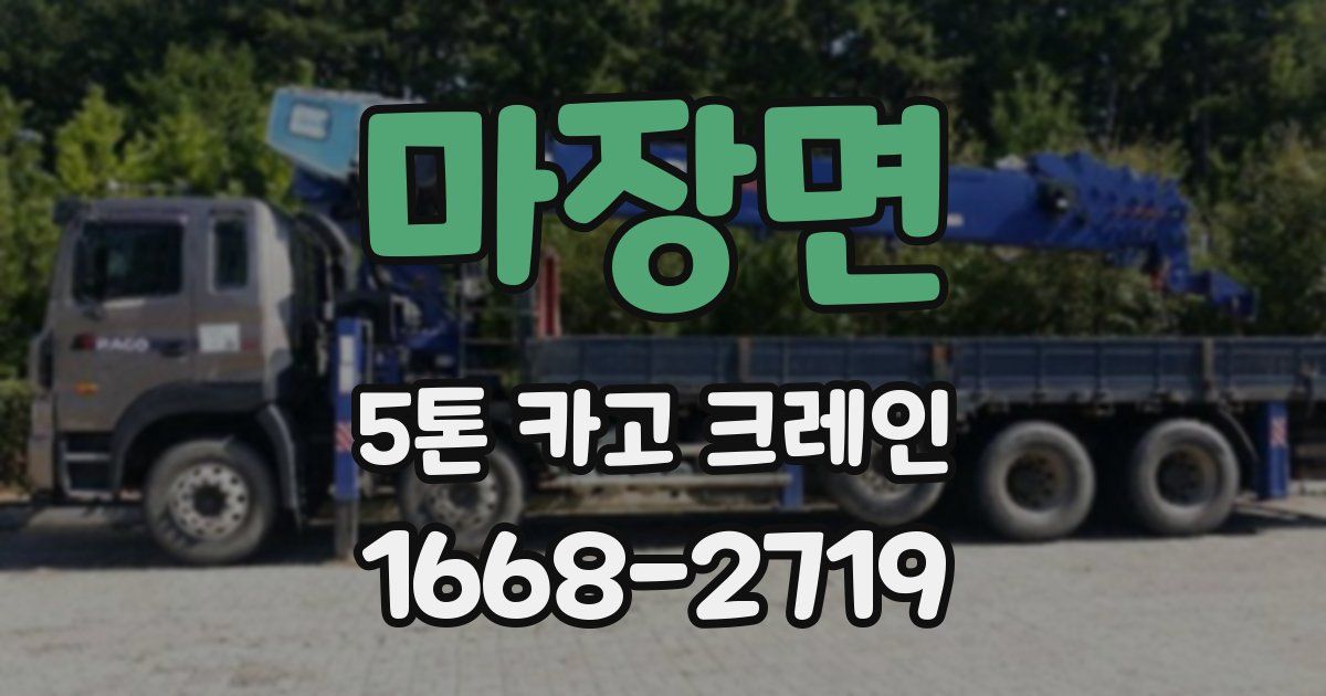 마장면 5톤 카고 크레인