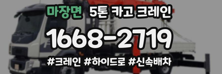 마장면 5톤 카고 크레인