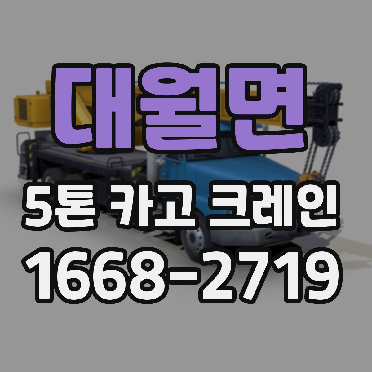 대월면 5톤 카고 크레인