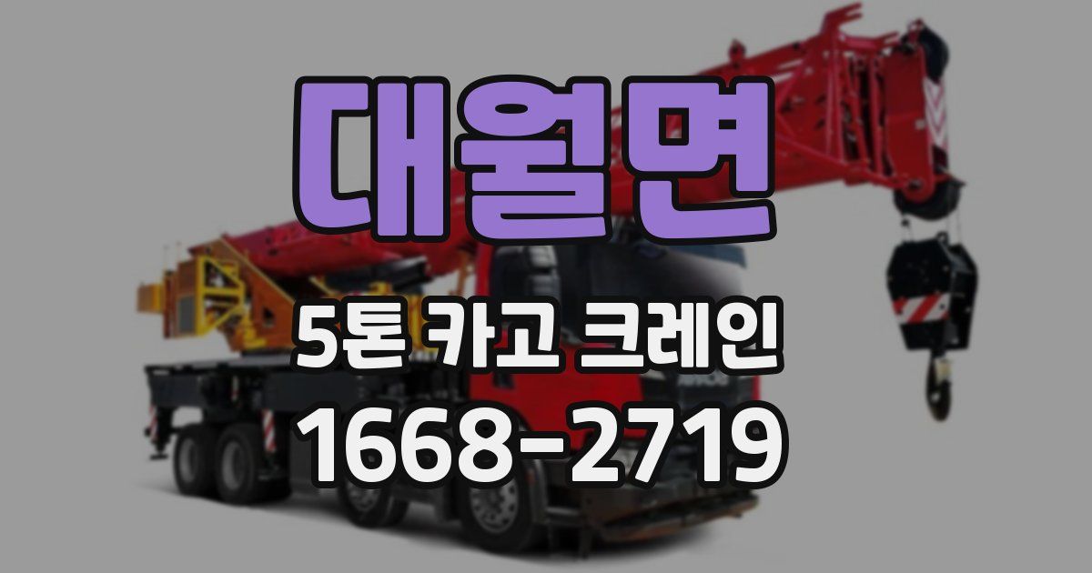 대월면 5톤 카고 크레인