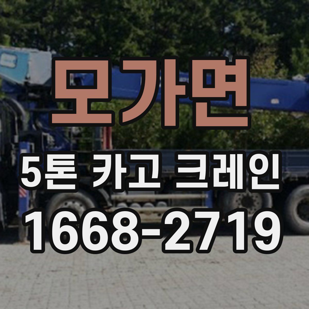 모가면 5톤 카고 크레인