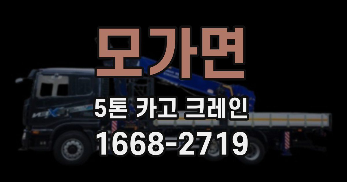 모가면 5톤 카고 크레인