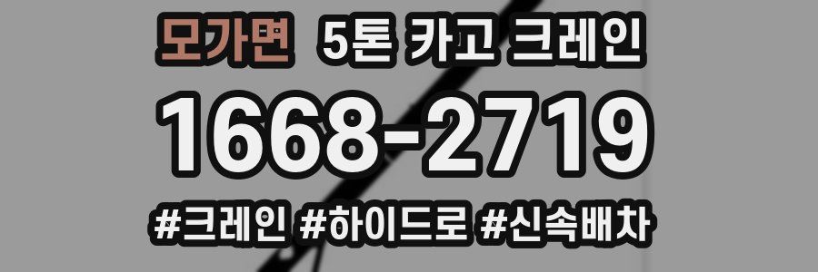 모가면 5톤 카고 크레인