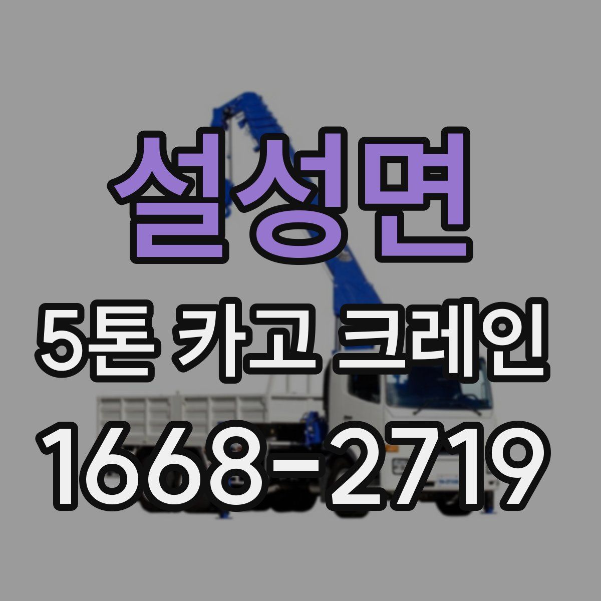 설성면 5톤 카고 크레인