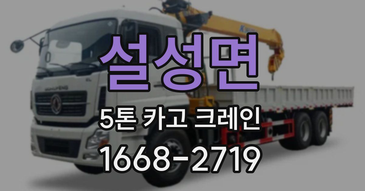 설성면 5톤 카고 크레인