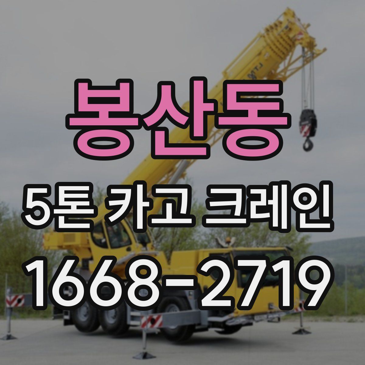 봉산동 5톤 카고 크레인