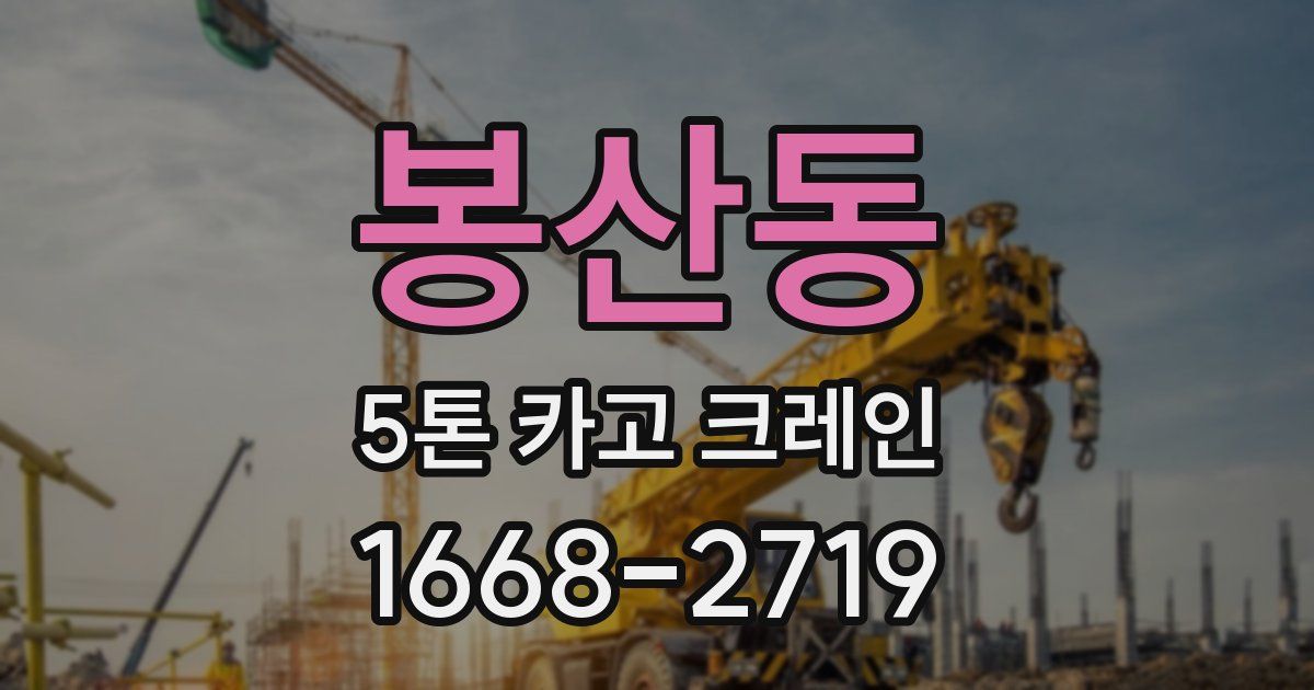 봉산동 5톤 카고 크레인