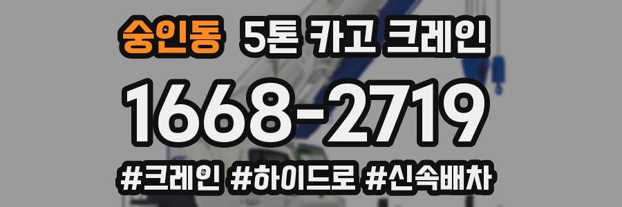 숭인동 5톤 카고 크레인