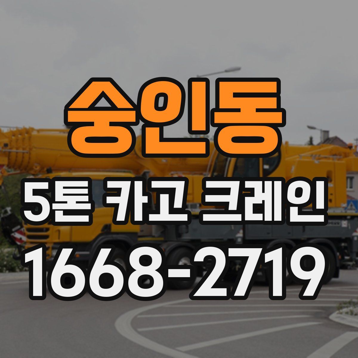 숭인동 5톤 카고 크레인