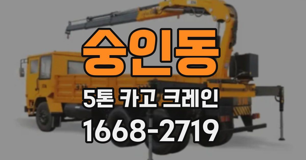 숭인동 5톤 카고 크레인