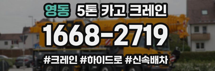 영동 5톤 카고 크레인