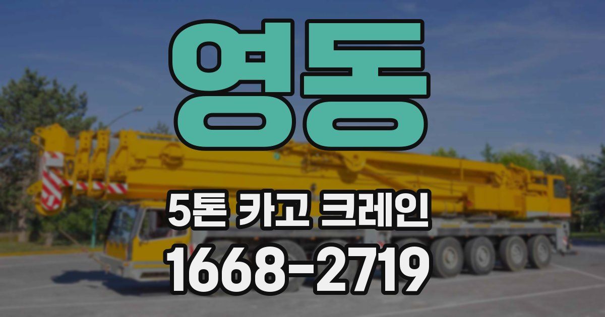 영동 5톤 카고 크레인
