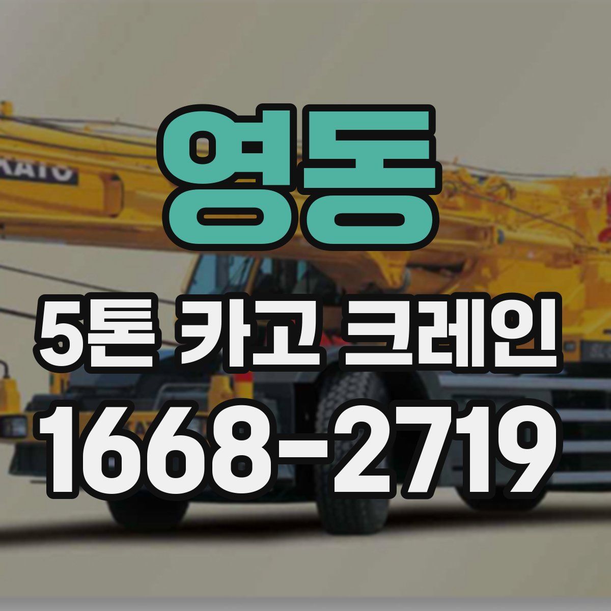 영동 5톤 카고 크레인