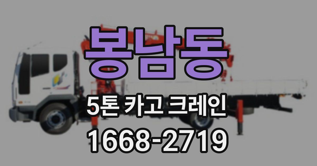 봉남동 5톤 카고 크레인