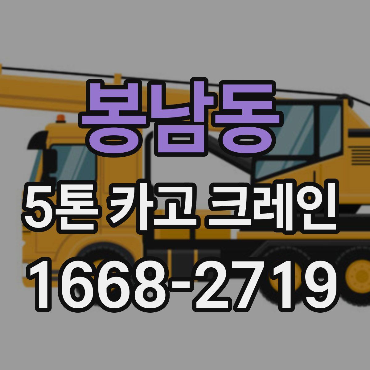 봉남동 5톤 카고 크레인