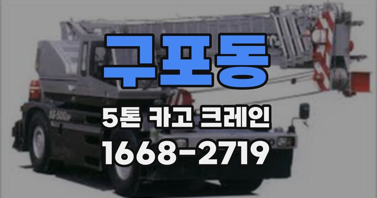 구포동 5톤 카고 크레인