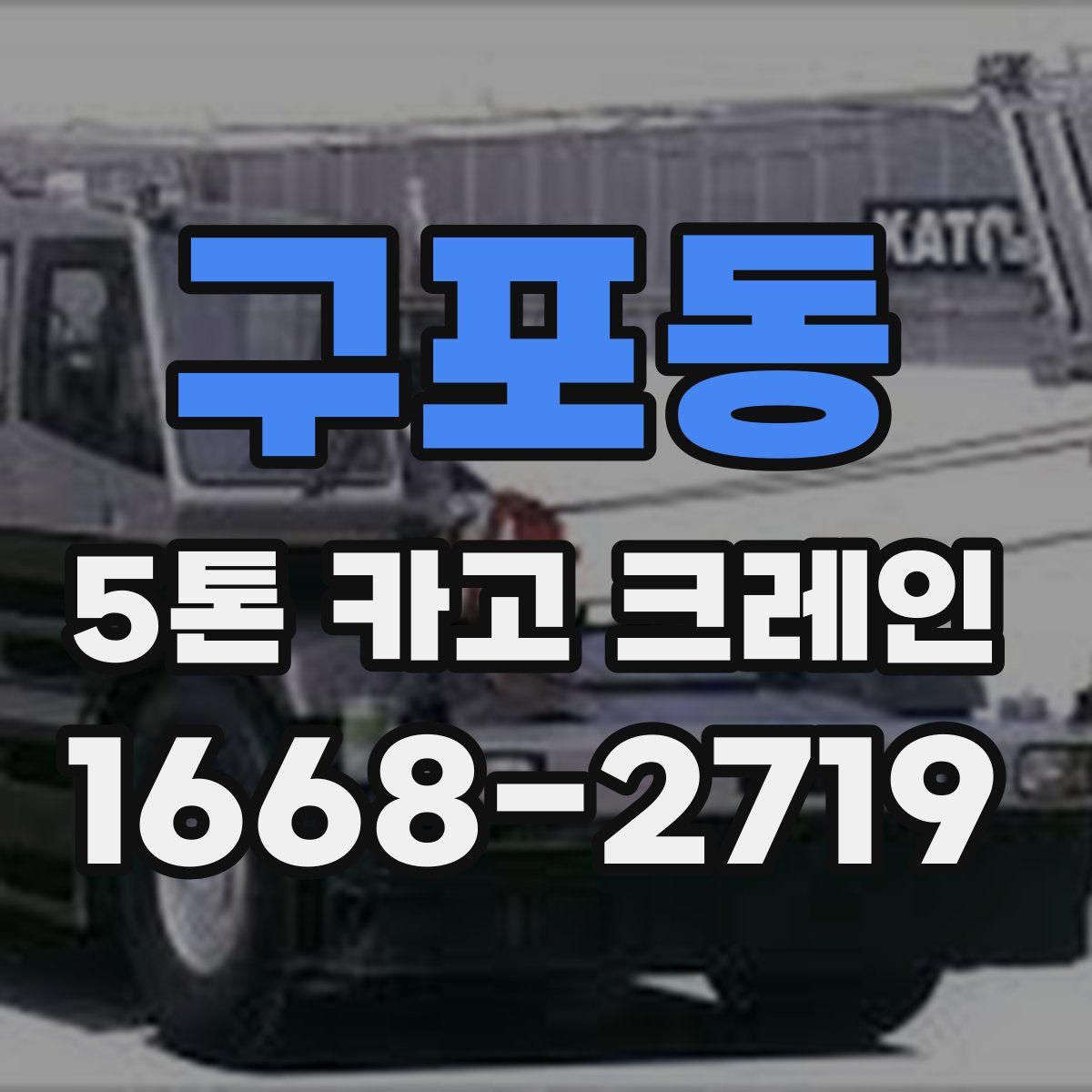 구포동 5톤 카고 크레인