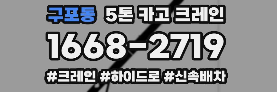 구포동 5톤 카고 크레인
