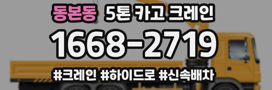 동본동 5톤 카고 크레인
