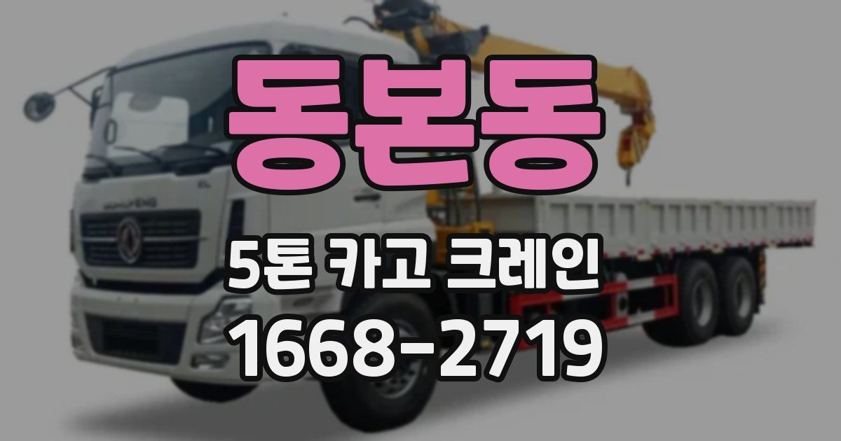 동본동 5톤 카고 크레인