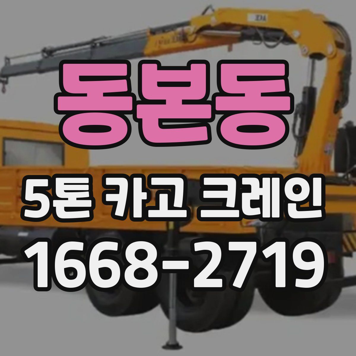 동본동 5톤 카고 크레인