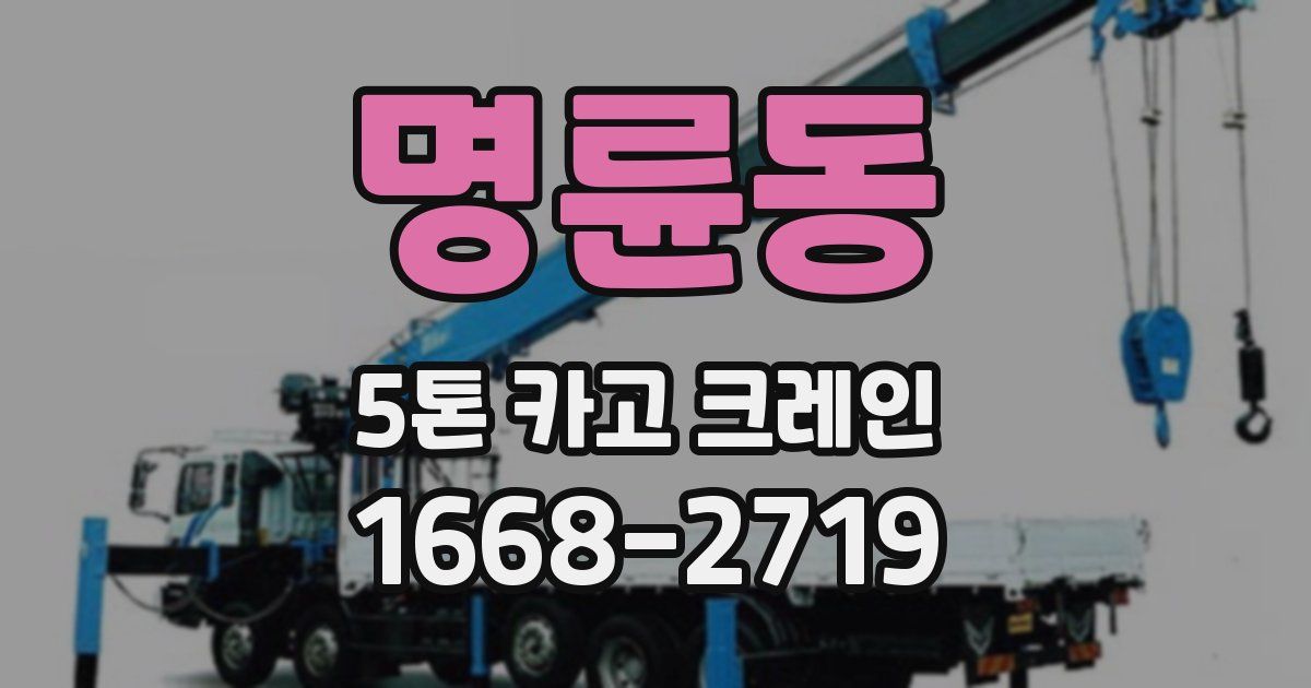 명륜동 5톤 카고 크레인