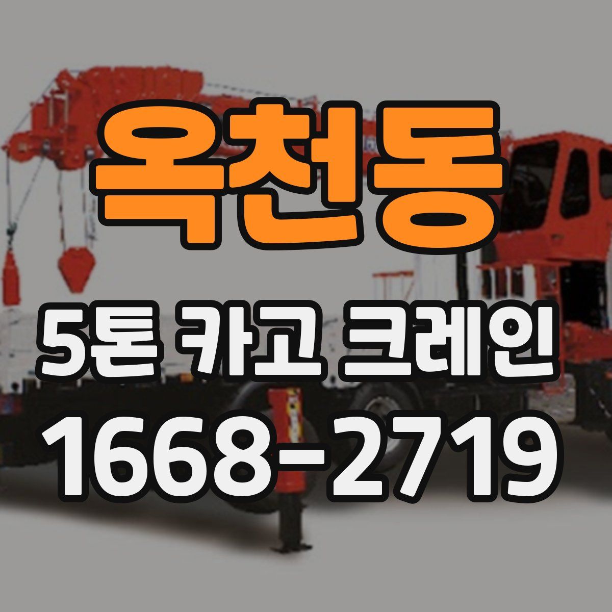 옥천동 5톤 카고 크레인