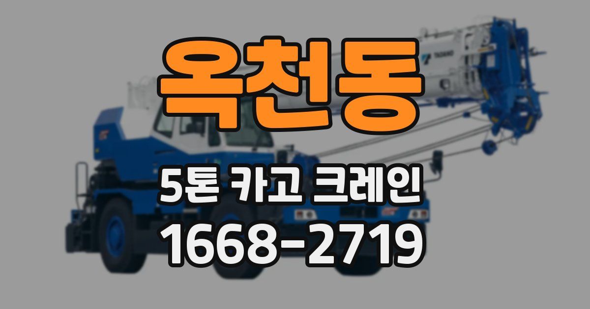 옥천동 5톤 카고 크레인
