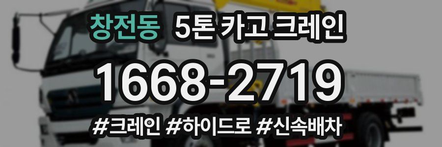 창전동 5톤 카고 크레인