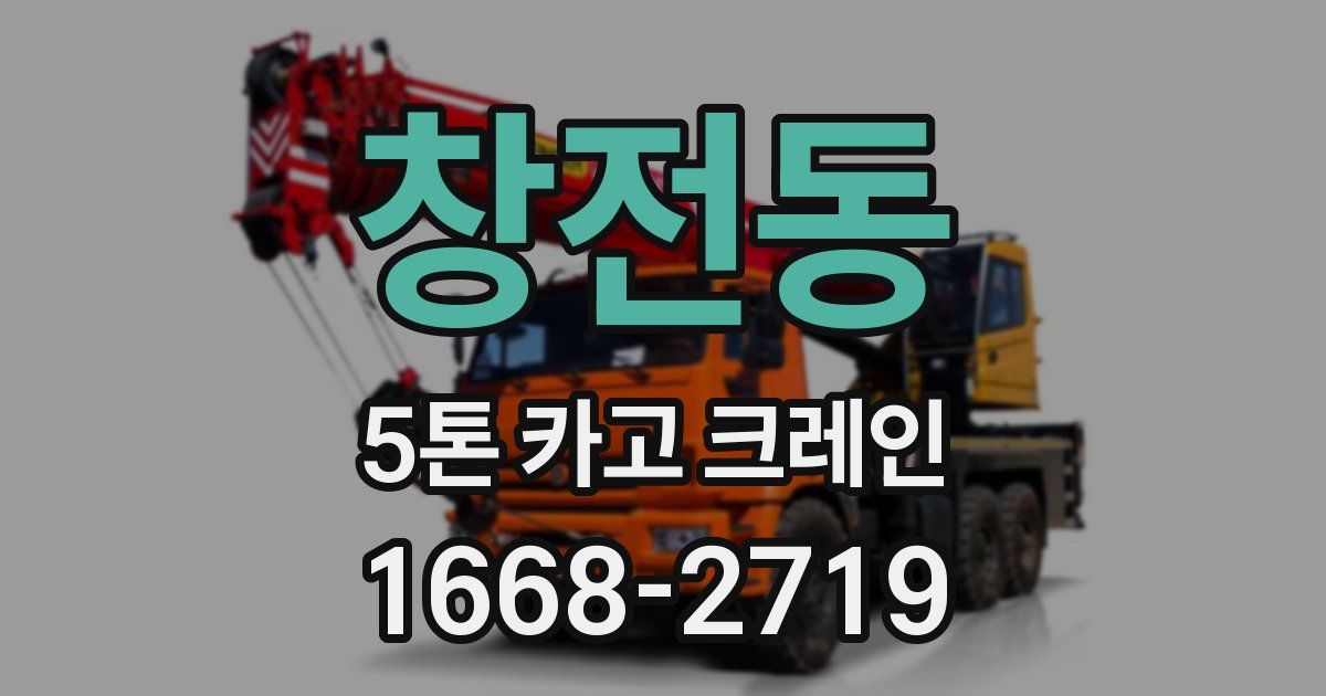 창전동 5톤 카고 크레인