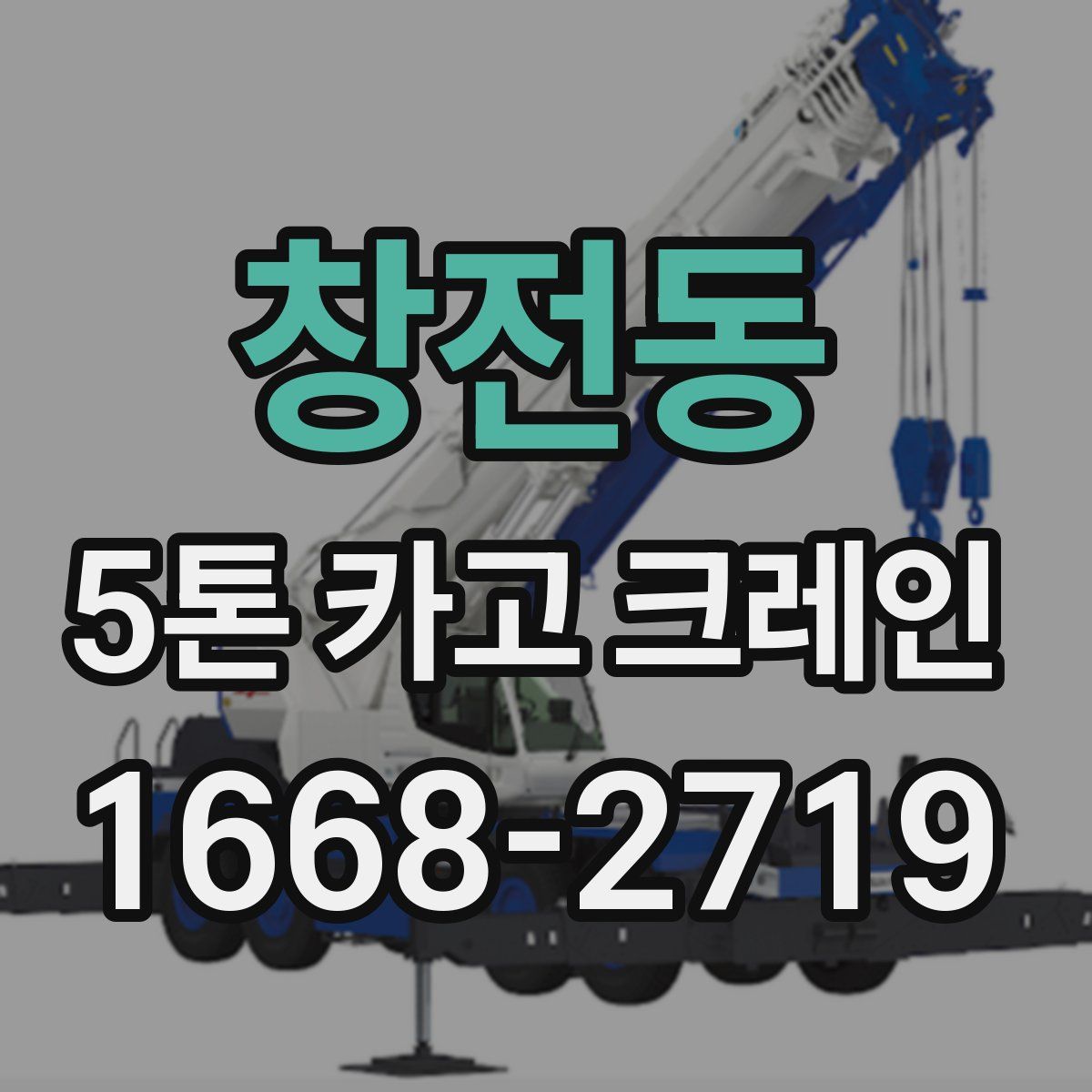 창전동 5톤 카고 크레인