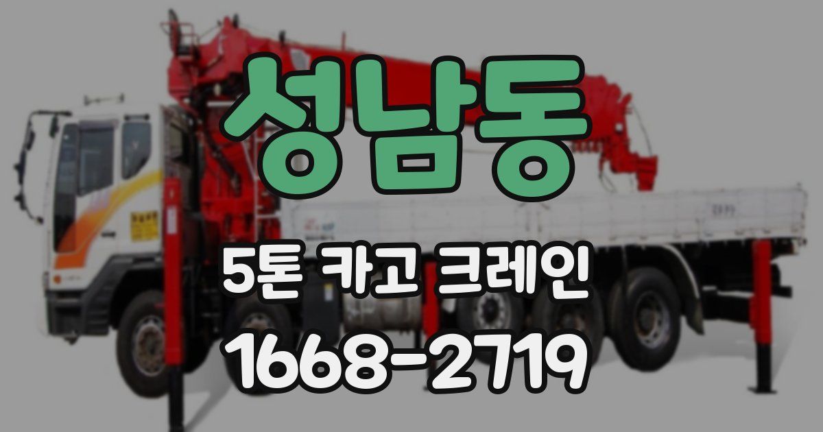 성남동 5톤 카고 크레인