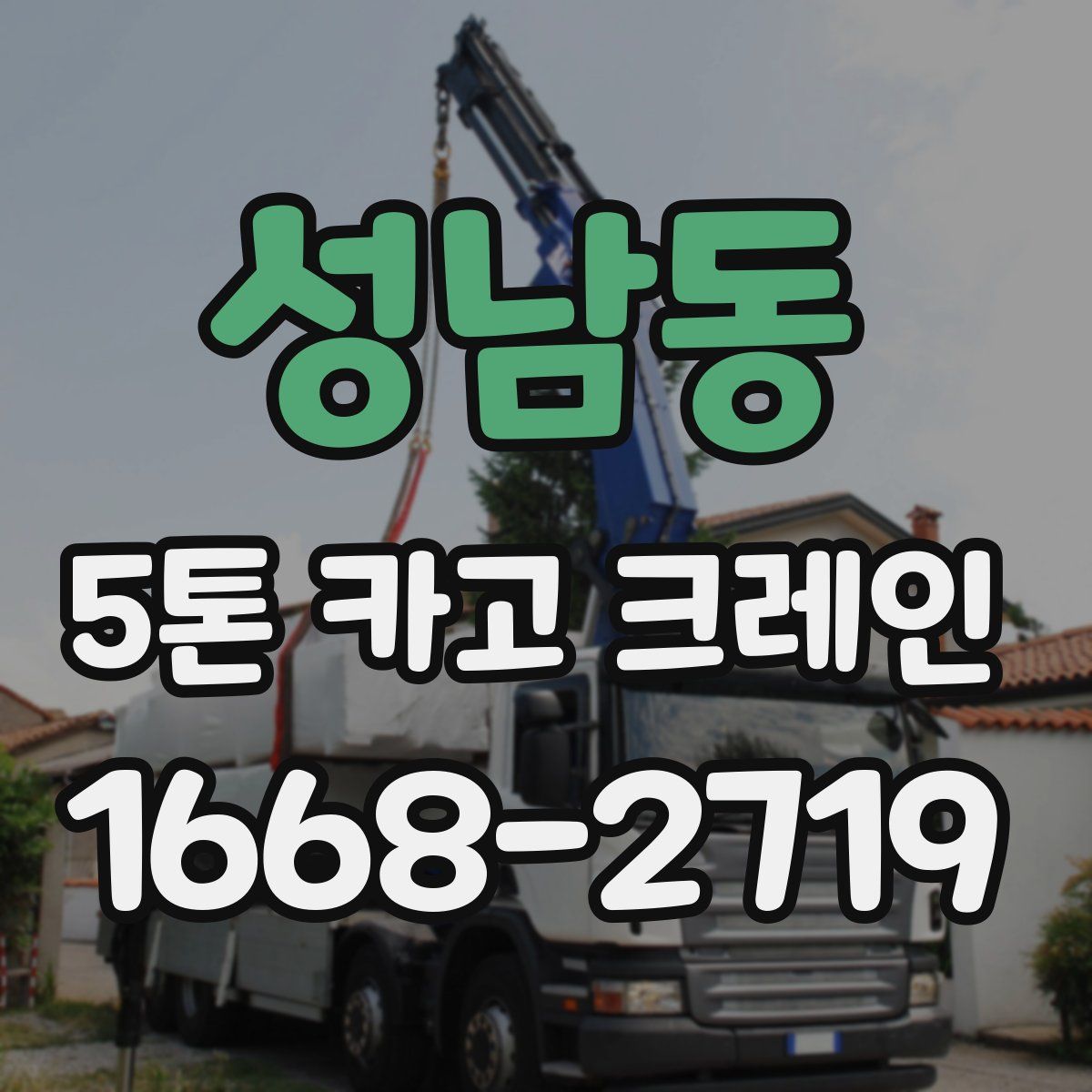 성남동 5톤 카고 크레인