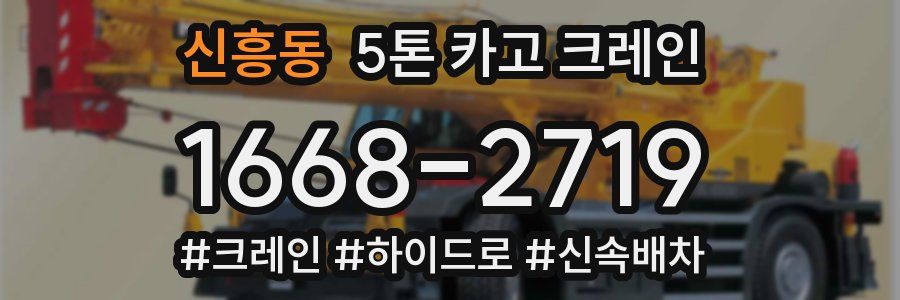 신흥동 5톤 카고 크레인