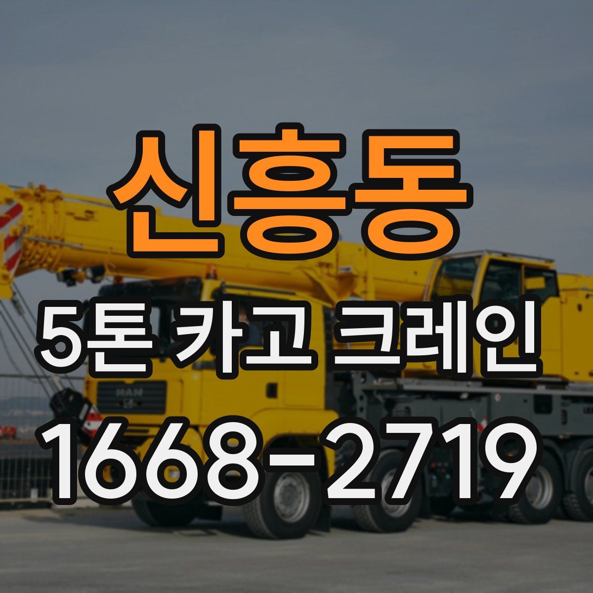 신흥동 5톤 카고 크레인