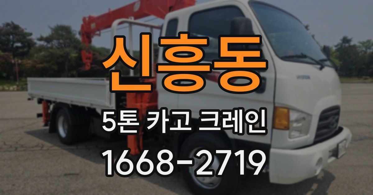 신흥동 5톤 카고 크레인