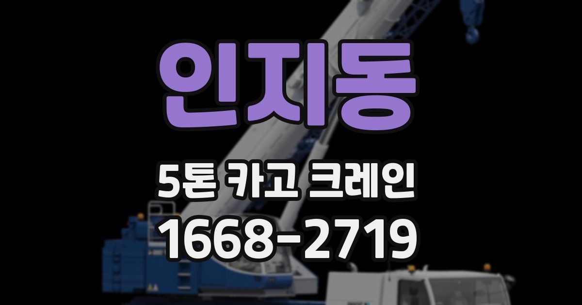 인지동 5톤 카고 크레인