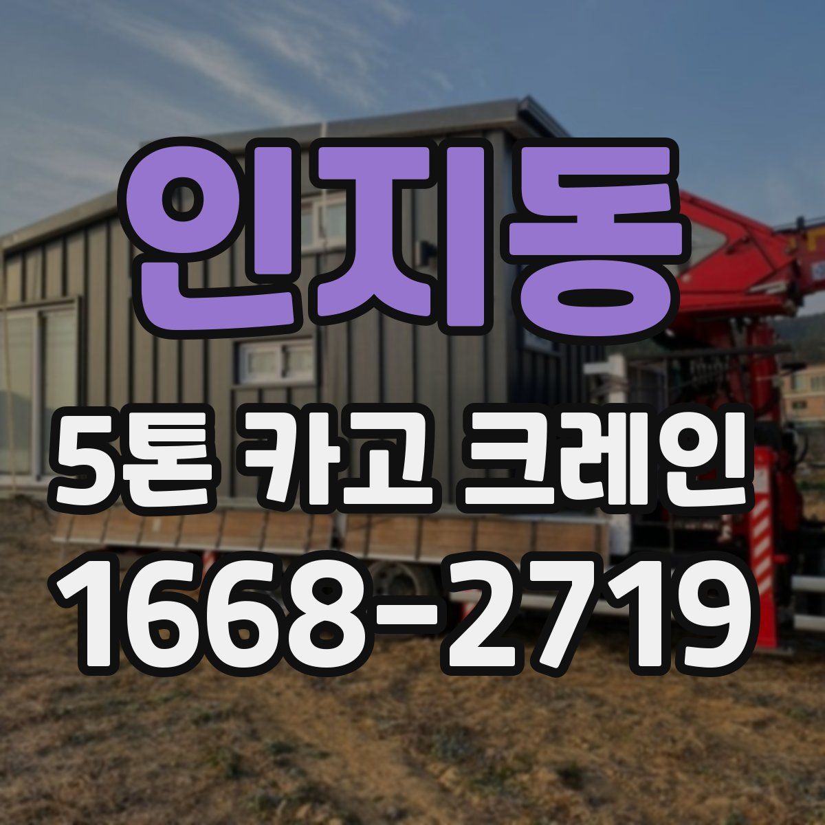 인지동 5톤 카고 크레인