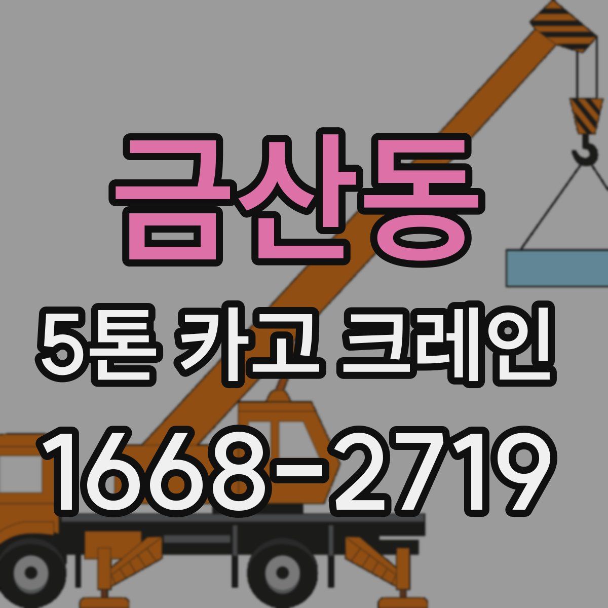 금산동 5톤 카고 크레인