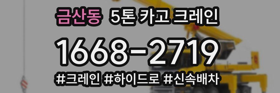 금산동 5톤 카고 크레인