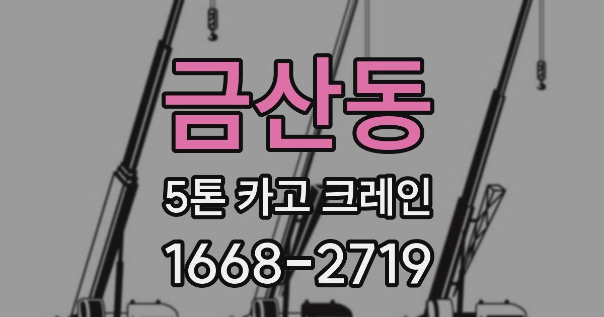금산동 5톤 카고 크레인