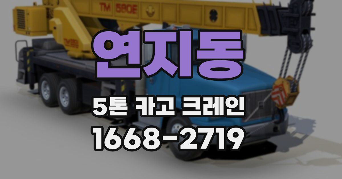 연지동 5톤 카고 크레인