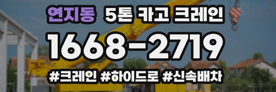 연지동 5톤 카고 크레인