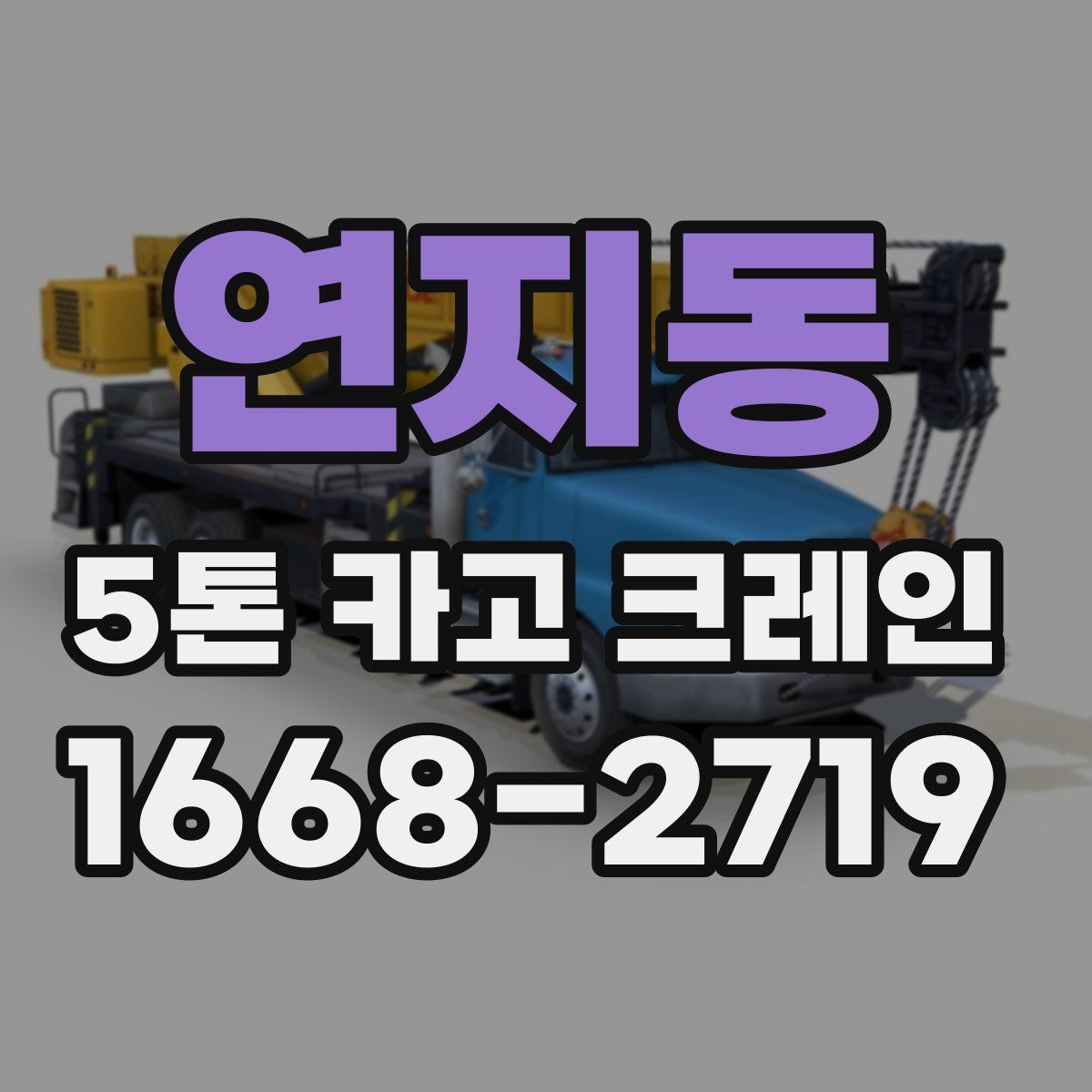 연지동 5톤 카고 크레인