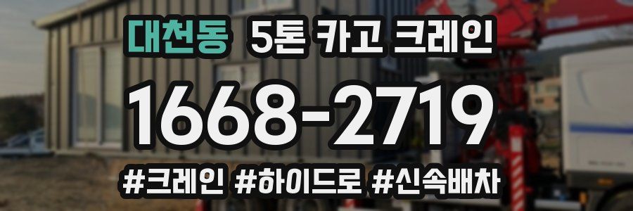 대천동 5톤 카고 크레인